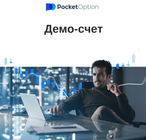 Pocket Option Bot Полное руководство для трейдеров