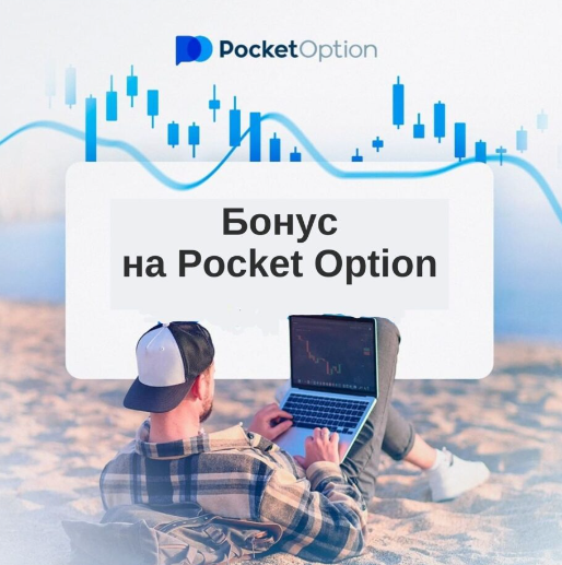 Pocket Option Deposit Как пополнить баланс и начать торговлю